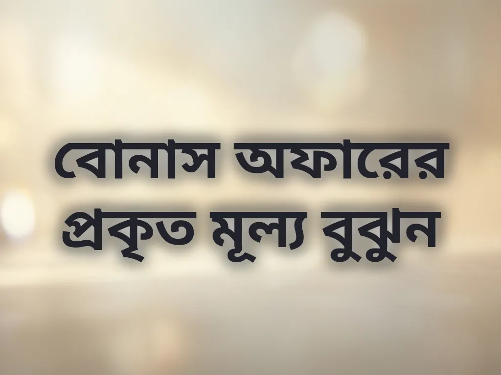 বোনাস ক্যালকুলেশন