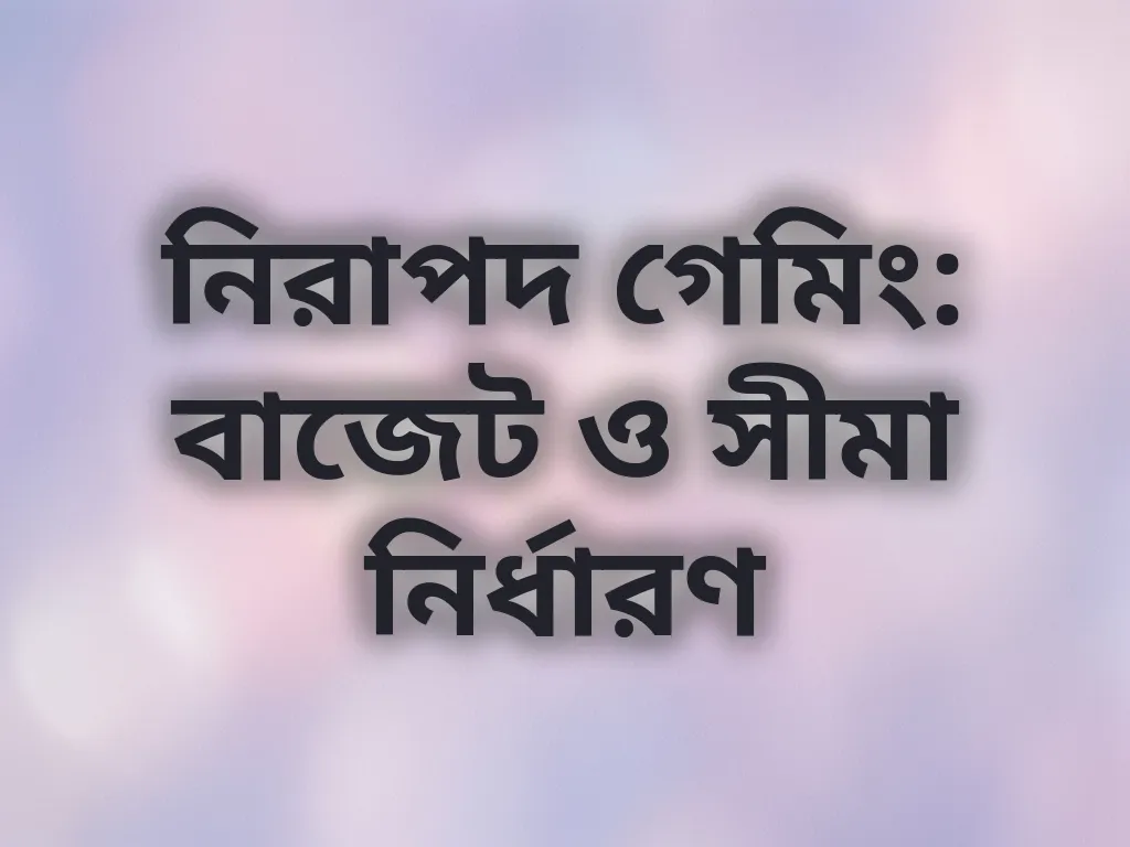 গেমিং লিমিট