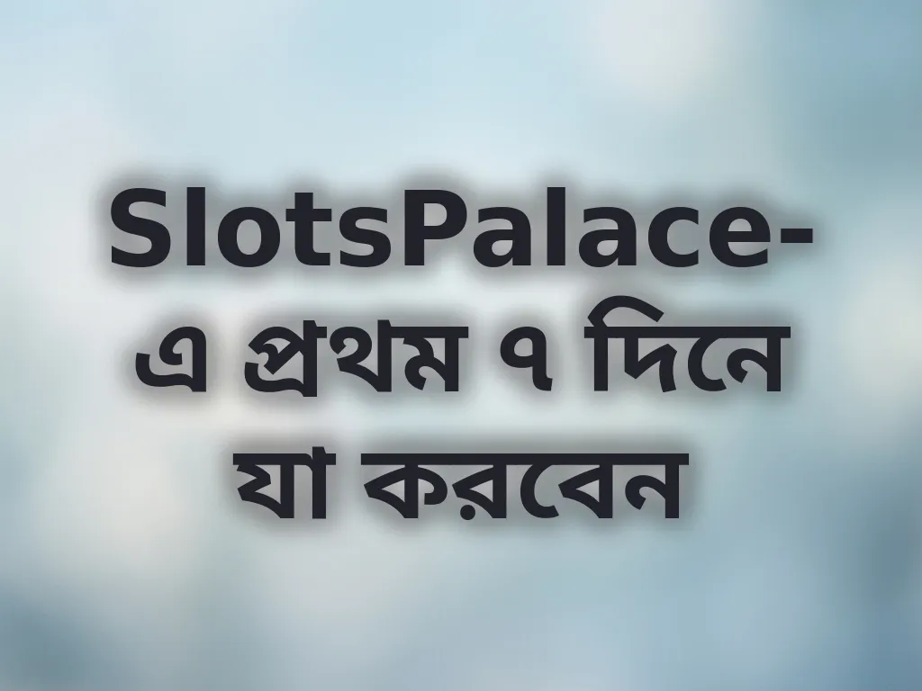 প্রথম সপ্তাহের গাইড