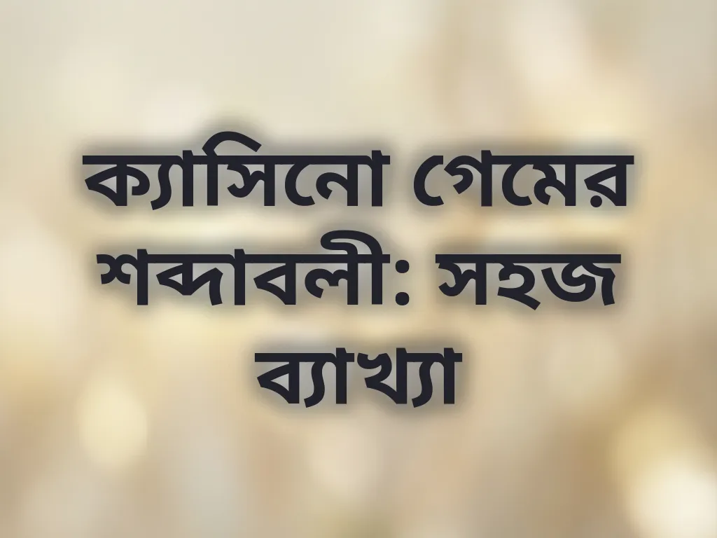 ক্যাসিনো টার্মস